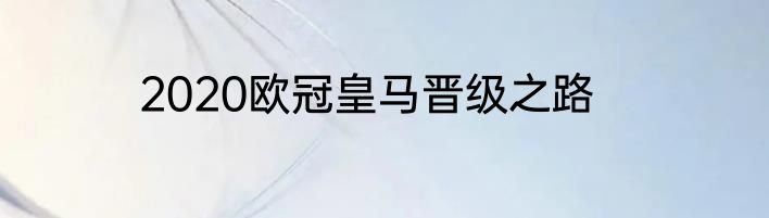 2020欧冠皇马晋级之路