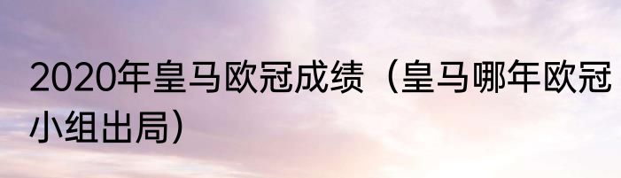 2020年皇马欧冠成绩（皇马哪年欧冠小组出局）