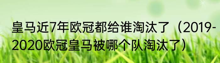 皇马近7年欧冠都给谁淘汰了（2019-2020欧冠皇马被哪个队淘汰了）