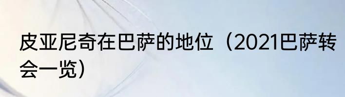皮亚尼奇在巴萨的地位（2021巴萨转会一览）