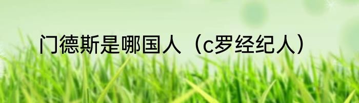 门德斯是哪国人（c罗经纪人）