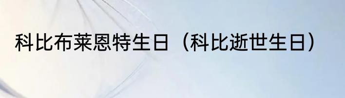 科比布莱恩特生日（科比逝世生日）