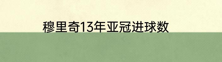 穆里奇13年亚冠进球数