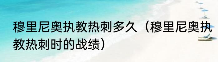 穆里尼奥执教热刺多久（穆里尼奥执教热刺时的战绩）