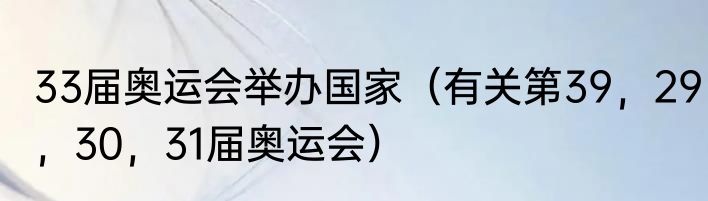 33届奥运会举办国家（有关第39，29，30，31届奥运会）