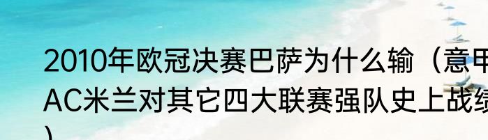 2010年欧冠决赛巴萨为什么输（意甲AC米兰对其它四大联赛强队史上战绩）