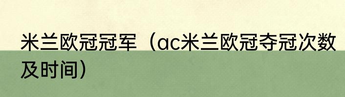 米兰欧冠冠军（ac米兰欧冠夺冠次数及时间）