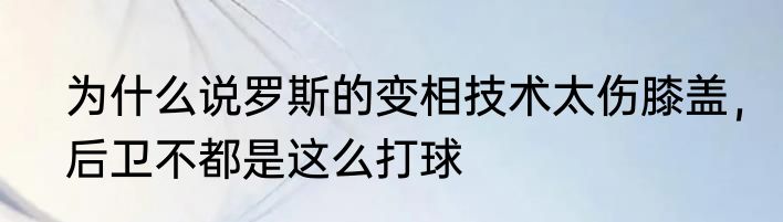 为什么说罗斯的变相技术太伤膝盖，后卫不都是这么打球