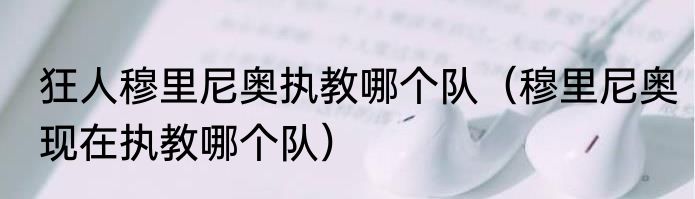 狂人穆里尼奥执教哪个队（穆里尼奥现在执教哪个队）