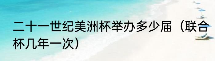 二十一世纪美洲杯举办多少届（联合杯几年一次）