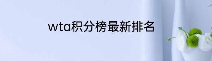wta积分榜最新排名