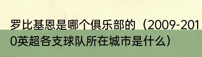 罗比基恩是哪个俱乐部的（2009-2010英超各支球队所在城市是什么）