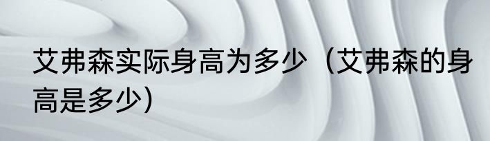 艾弗森实际身高为多少（艾弗森的身高是多少）
