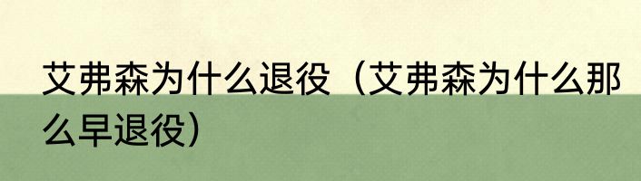 艾弗森为什么退役（艾弗森为什么那么早退役）