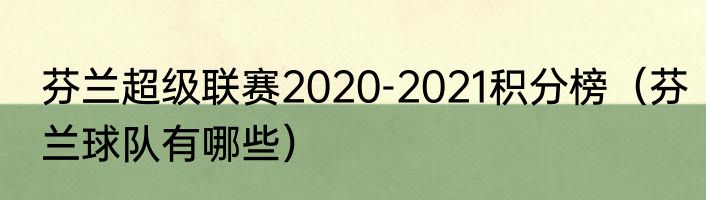 芬兰超级联赛2020-2021积分榜（芬兰球队有哪些）
