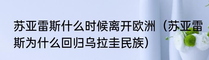 苏亚雷斯什么时候离开欧洲（苏亚雷斯为什么回归乌拉圭民族）