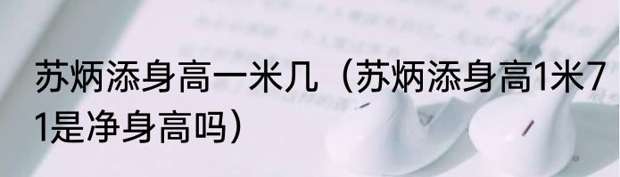 苏炳添身高一米几（苏炳添身高1米71是净身高吗）