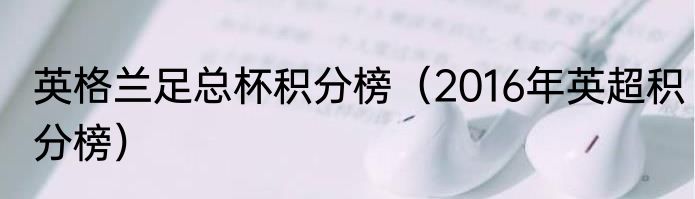 英格兰足总杯积分榜（2016年英超积分榜）