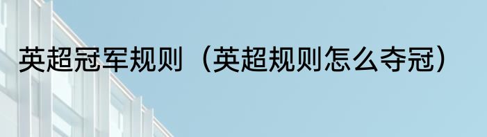 英超冠军规则（英超规则怎么夺冠）