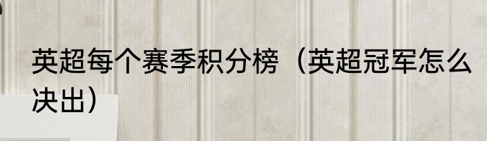 英超每个赛季积分榜（英超冠军怎么决出）