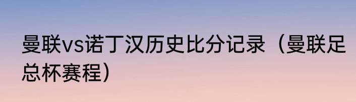 曼联vs诺丁汉历史比分记录（曼联足总杯赛程）