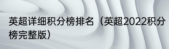 英超详细积分榜排名（英超2022积分榜完整版）