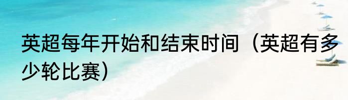 英超每年开始和结束时间（英超有多少轮比赛）