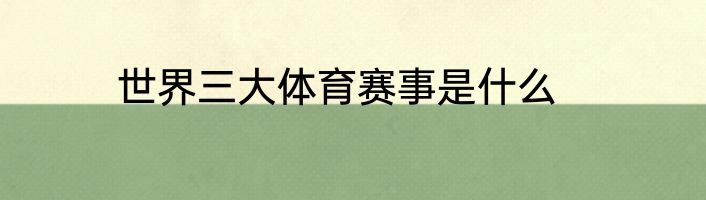 世界三大体育赛事是什么