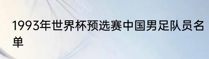1993年世界杯预选赛中国男足队员名单