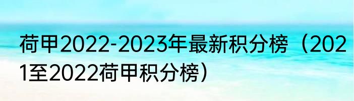 荷甲2022-2023年最新积分榜（2021至2022荷甲积分榜）