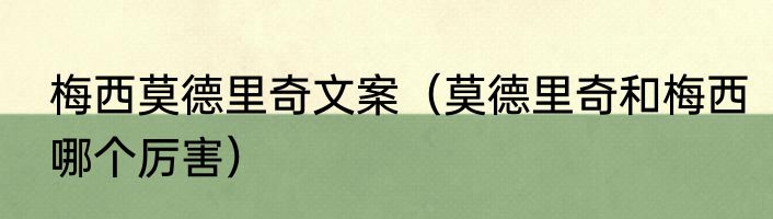 梅西莫德里奇文案（莫德里奇和梅西哪个厉害）