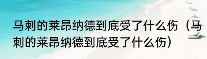马刺的莱昂纳德到底受了什么伤（马刺的莱昂纳德到底受了什么伤）