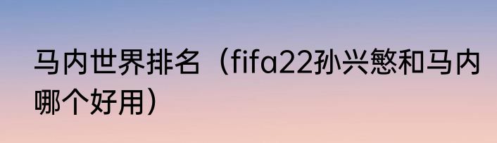 马内世界排名（fifa22孙兴慜和马内哪个好用）