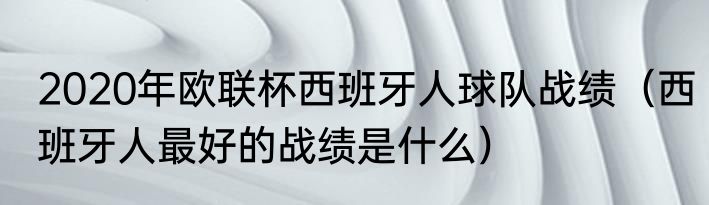 2020年欧联杯西班牙人球队战绩（西班牙人最好的战绩是什么）