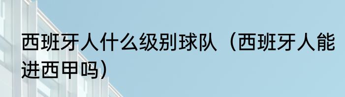 西班牙人什么级别球队（西班牙人能进西甲吗）