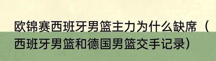 欧锦赛西班牙男篮主力为什么缺席（西班牙男篮和德国男篮交手记录）