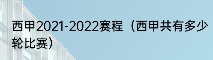 西甲2021-2022赛程（西甲共有多少轮比赛）