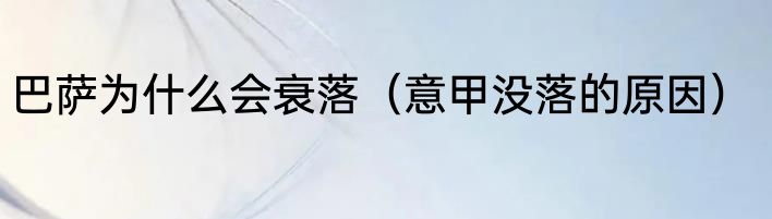 巴萨为什么会衰落（意甲没落的原因）