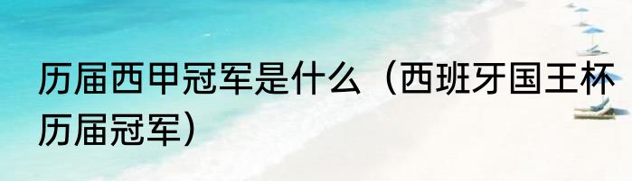 历届西甲冠军是什么（西班牙国王杯历届冠军）