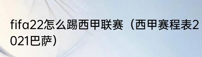 fifa22怎么踢西甲联赛（西甲赛程表2021巴萨）