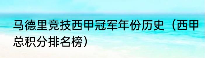 马德里竞技西甲冠军年份历史（西甲总积分排名榜）
