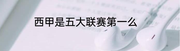 西甲是五大联赛第一么