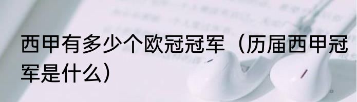 西甲有多少个欧冠冠军（历届西甲冠军是什么）