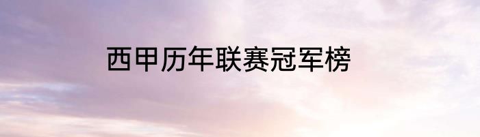 西甲历年联赛冠军榜