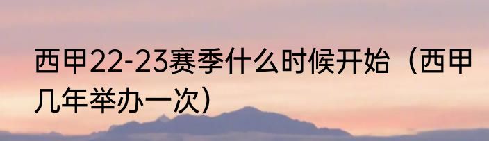 西甲22-23赛季什么时候开始（西甲几年举办一次）