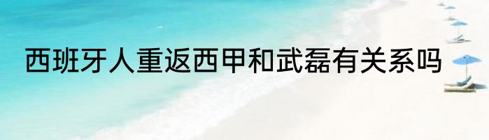 西班牙人重返西甲和武磊有关系吗