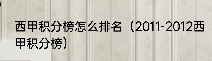 西甲积分榜怎么排名（2011-2012西甲积分榜）