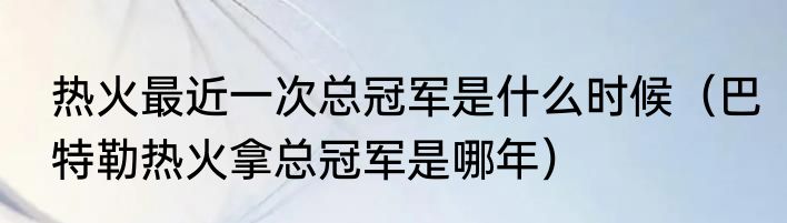 热火最近一次总冠军是什么时候（巴特勒热火拿总冠军是哪年）
