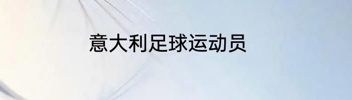 意大利足球运动员