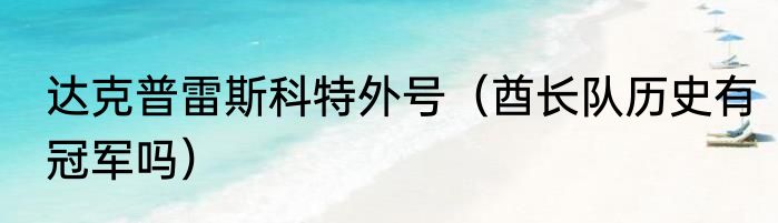 达克普雷斯科特外号（酋长队历史有冠军吗）